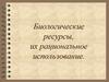 Биологические ресурсы, их рациональное использование