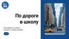 По дороге в школу. Для идущих по дороге в школу к своим знаниям