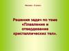 Плавление и отвердевание кристаллических тел. Решение задач