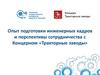 Опыт подготовки инженерных кадров и перспективы сотрудничества с Концерном «Тракторные заводы»