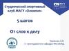 Студенческий спортивный клуб МАГУ «Олимпия». 5 шагов - от слов к делу