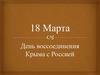 День воссоединения Крыма с Россией