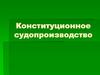 Конституционное судопроизводство