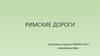 Римские дороги