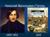 Николай Васильевич Гоголь