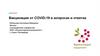 Вакцинация от Сovid в вопросах и ответах