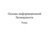Основы информационной безопасности