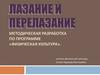 Лазание и перелазание. Методическая разработка по программе «Физическая культура»