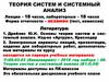 Теория систем и системный анализ