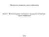 Формализованные требования к программно-аппаратной защите информации (лекция 4)