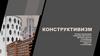 Конструктивизм