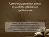 Административная этика: сущность, основные требования