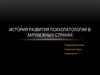 История развития психопатологии в зарубежных странах