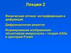 Физическая оптика: интерференция и дифракция. Лекция 2