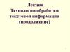 Технологии обработки текстовой информации (продолжение). Лекция 2