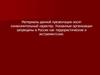 Указанные организации запрещены в России как террористические и экстремистские
