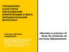 Управление качеством образования: компетенции 21 века. Эмоциональный интеллект