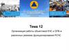 Организация работы объектовой КЧС и ОПБ в различных режимах функционирования РСЧС
