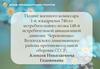 Подвиг военного комиссара 1-й эскадрильи 740-го истребительного полка 148-й истребительной авиационной дивизии