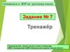 Готовимся к ВПР по русскому языку. Задание №7, тренажёр