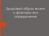 Здоровый образ жизни и факторы его определения