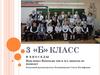 Непоседы. 3 Б класс