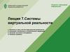 Системы виртуальной реальности. (Лекция 8)