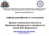 Кафедра радиофизики и электроники физико-технического института Крымского федерального университета имени В.И. Вернадского