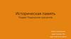 Историческая память. Подвиг Подольских курсантов