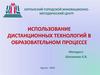 Дистанционные технологии в образовательном процессе