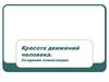 Красота движения человека. Создание композиции