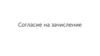 Согласие на зачисление