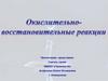 Окислительно - восстановительные реакции