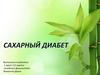 Сахарный диабет