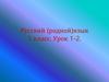 Русский (родной) язык 1 класс. Урок 1-2