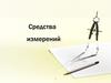 Средства измерений физических величин