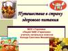 Путешествие в страну здорового питания