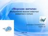 Морские жители