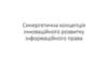 Синергетична концепція інноваційного розвитку інформаційного права