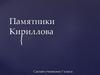 Памятники города Кириллова