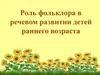 Роль фольклора в речевом развитии детей раннего возраста