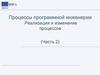 Процессы программной инженерии Реализация и изменение процессов (Часть 2)