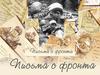 Письма с фронта