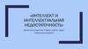 Определение «интеллект»