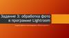 Задание 3: обработка фото в программе Lightroom