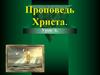 Проповедь Христа