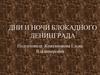 Дни и ночи блокадного Ленинграда
