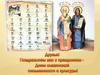 Кириллица и глаголица