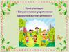 Сохранение и укрепление здоровья воспитанников