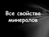 Все свойства минералов